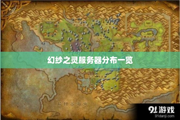 幻纱之灵服务器分布一览