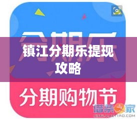 镇江分期乐提现攻略
