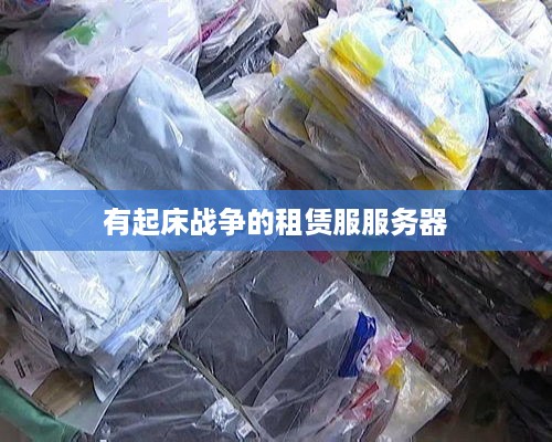 有起床战争的租赁服服务器
