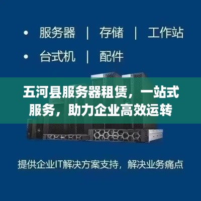 五河县服务器租赁，一站式服务，助力企业高效运转