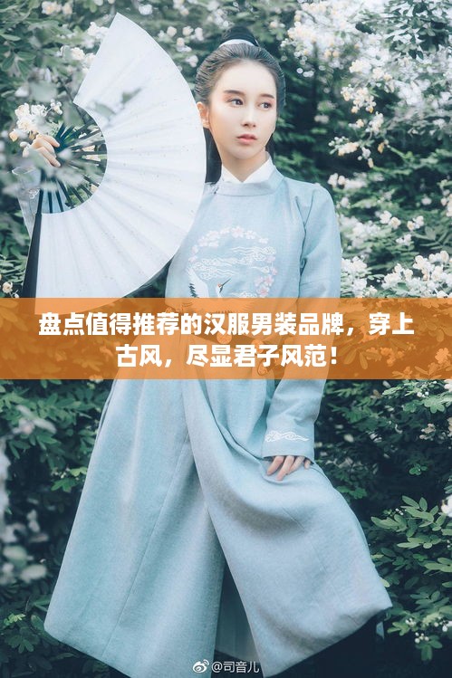 盘点值得推荐的汉服男装品牌，穿上古风，尽显君子风范！