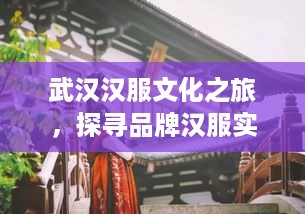 武汉汉服文化之旅，探寻品牌汉服实体店地址指南