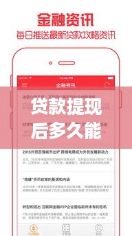 贷款提现后多久能用羊小咩便荔卡揭秘