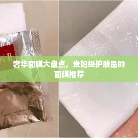 奢华面膜大盘点，贵妇级护肤品的面膜推荐