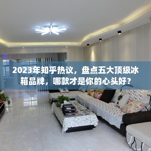 2023年知乎热议，盘点五大顶级冰箱品牌，哪款才是你的心头好？