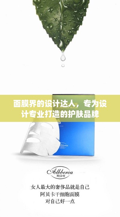 面膜界的设计达人，专为设计专业打造的护肤品牌