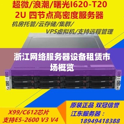 浙江网络服务器设备租赁市场概览