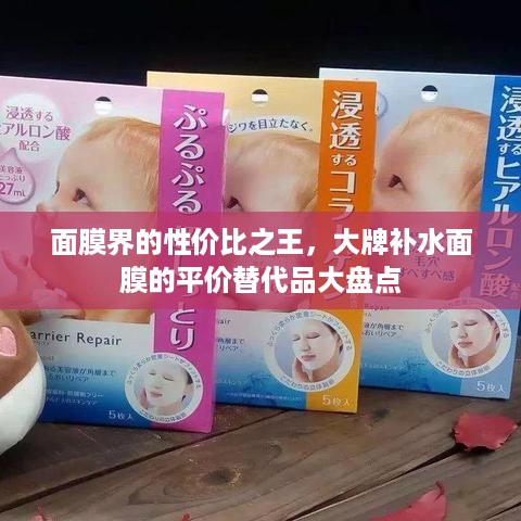 面膜界的性价比之王，大牌补水面膜的平价替代品大盘点