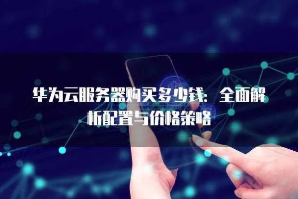 华为云服务器选购指南，深度剖析各服务器类型与案例分析
