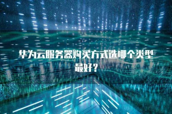 华为云服务器选购指南，深度剖析各服务器类型与案例分析