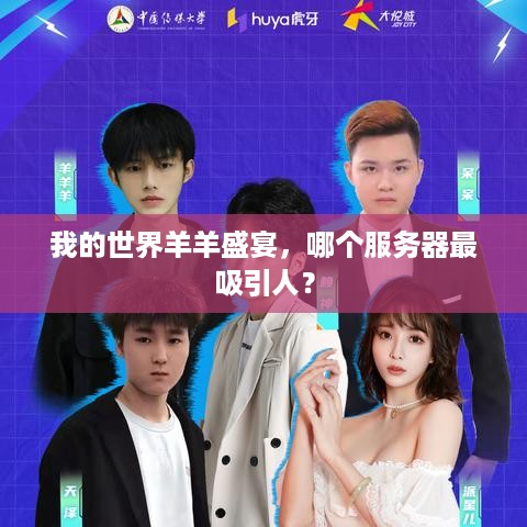 我的世界羊羊盛宴，哪个服务器最吸引人？