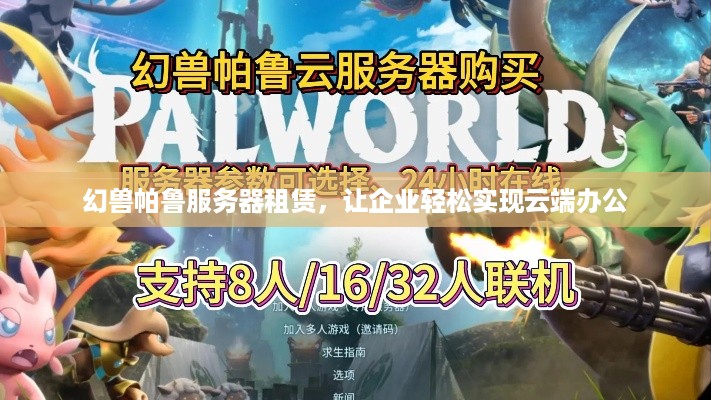 幻兽帕鲁服务器租赁，让企业轻松实现云端办公