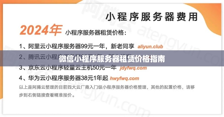 微信小程序服务器租赁价格指南