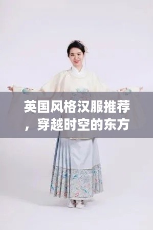 英国风格汉服推荐，穿越时空的东方韵味