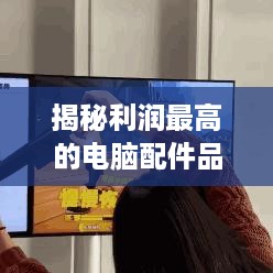 揭秘利润最高的电脑配件品牌，谁是真正的吸金王？