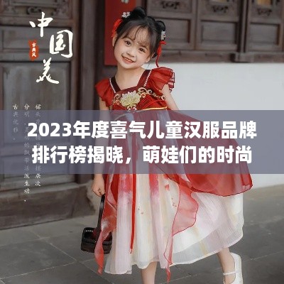 2023年度喜气儿童汉服品牌排行榜揭晓，萌娃们的时尚新宠！