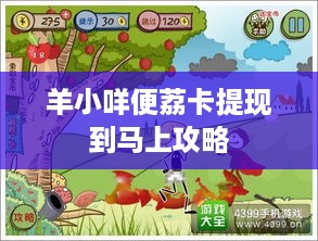 羊小咩便荔卡提现到马上攻略