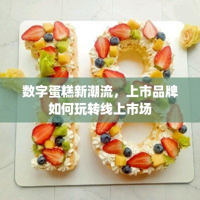 数字蛋糕新潮流，上市品牌如何玩转线上市场