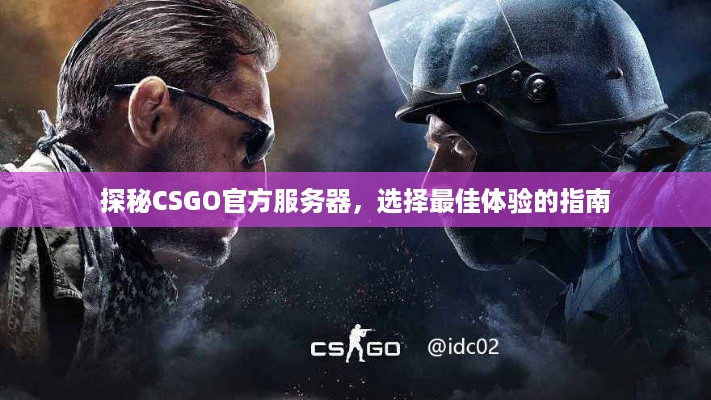 探秘CSGO官方服务器，选择最佳体验的指南