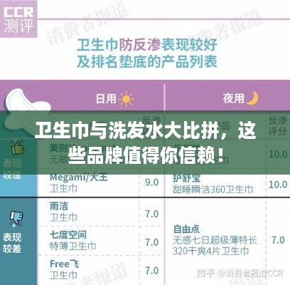 卫生巾与洗发水大比拼，这些品牌值得你信赖！