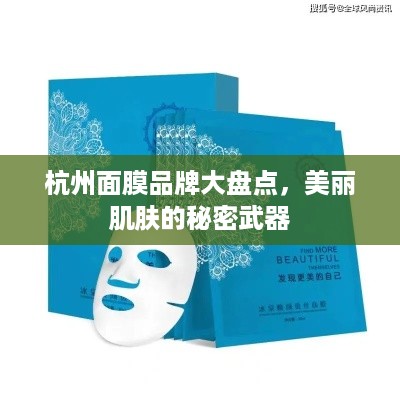 杭州面膜品牌大盘点，美丽肌肤的秘密武器