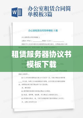 租赁服务器协议书模板下载