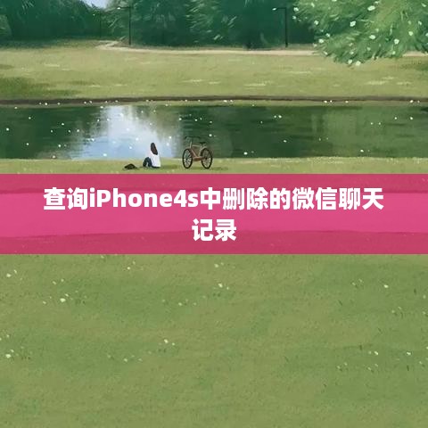 查询iPhone4s中删除的微信聊天记录