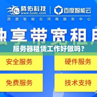 服务器租赁工作好做吗？