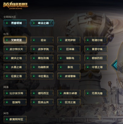 联盟选择不卡服务器攻略