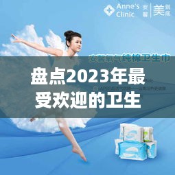 盘点2023年最受欢迎的卫生巾品牌，你选对了吗？