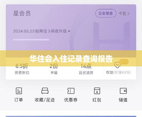 华住会入住记录查询报告