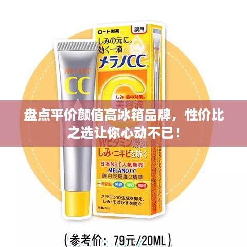 盘点平价颜值高冰箱品牌，性价比之选让你心动不已！