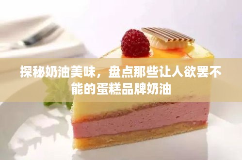 探秘奶油美味，盘点那些让人欲罢不能的蛋糕品牌奶油