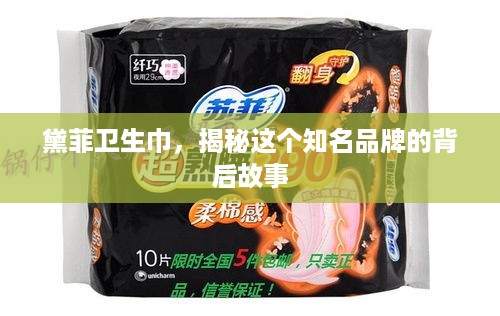黛菲卫生巾，揭秘这个知名品牌的背后故事