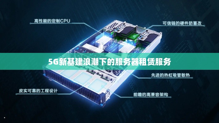 5G新基建浪潮下的服务器租赁服务