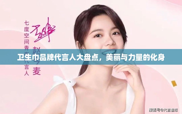 卫生巾品牌代言人大盘点，美丽与力量的化身