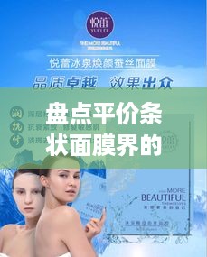 盘点平价条状面膜界的明星品牌，让你的肌肤喝饱水！