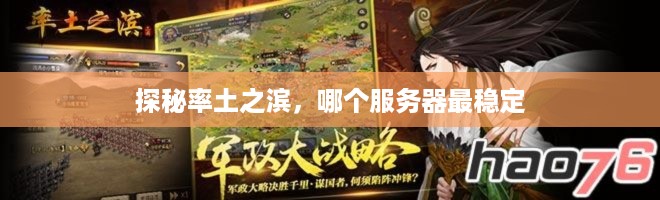 探秘率土之滨，哪个服务器最稳定