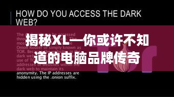 揭秘XL—你或许不知道的电脑品牌传奇