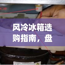 风冷冰箱选购指南，盘点五大热门品牌，让你轻松选对好冰箱！