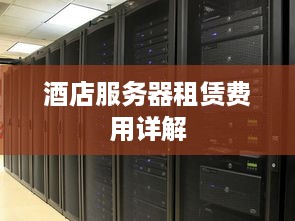 酒店服务器租赁费用详解