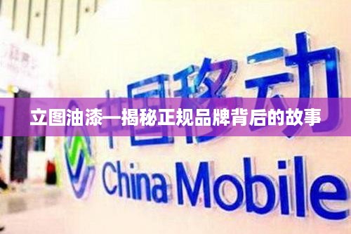 立图油漆—揭秘正规品牌背后的故事