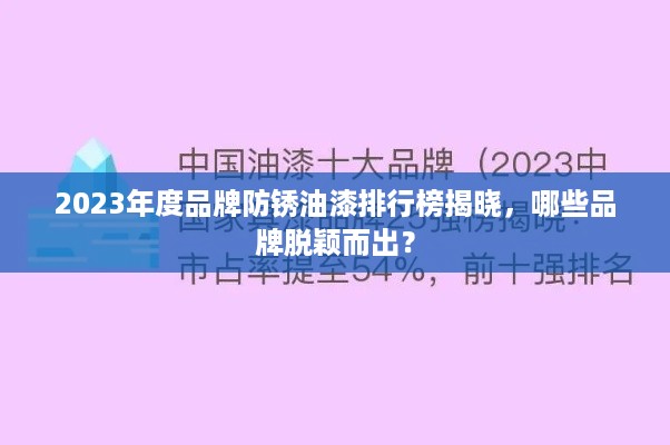 2023年度品牌防锈油漆排行榜揭晓，哪些品牌脱颖而出？