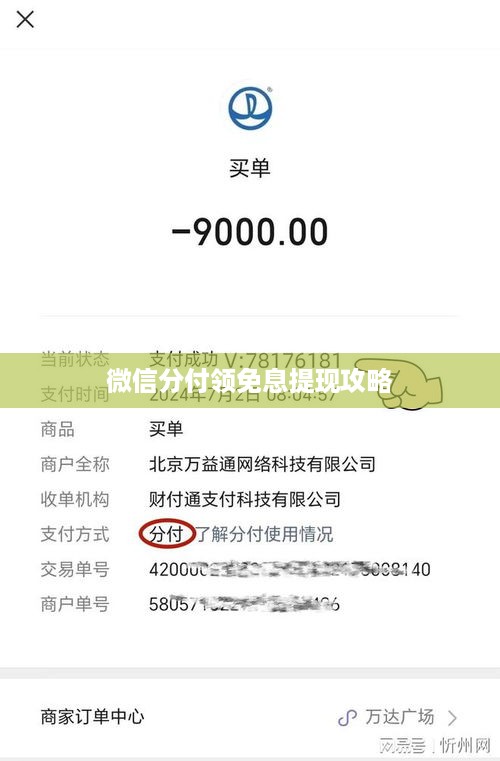微信分付领免息提现攻略