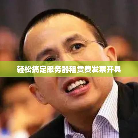 轻松搞定服务器租赁费发票开具