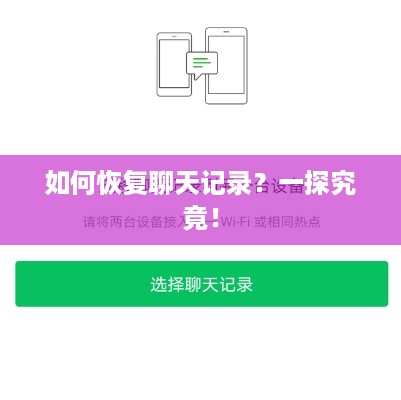 如何恢复聊天记录？一探究竟！