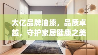太亿品牌油漆，品质卓越，守护家居健康之美