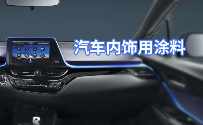 如何挑选合适的内饰油漆品牌—实用指南