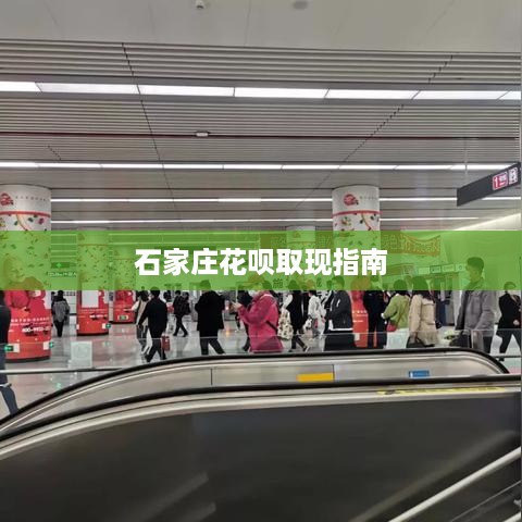 石家庄花呗取现指南