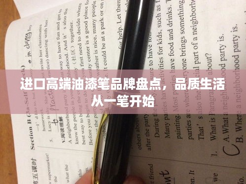 进口高端油漆笔品牌盘点，品质生活从一笔开始